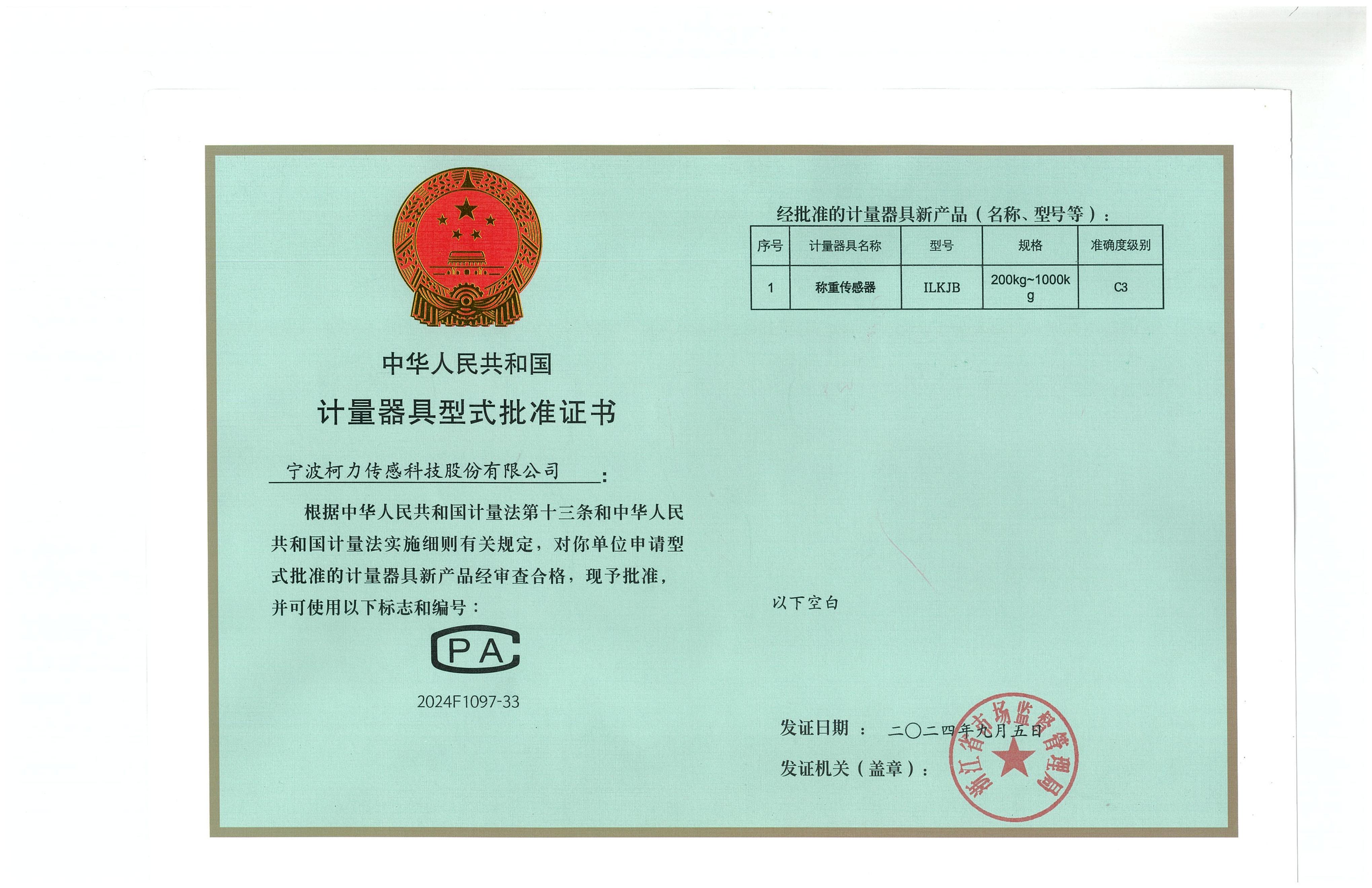 ��ʽ��׼֤��ILKJB��֤�ţ�2024F1097-33��_00.jpg