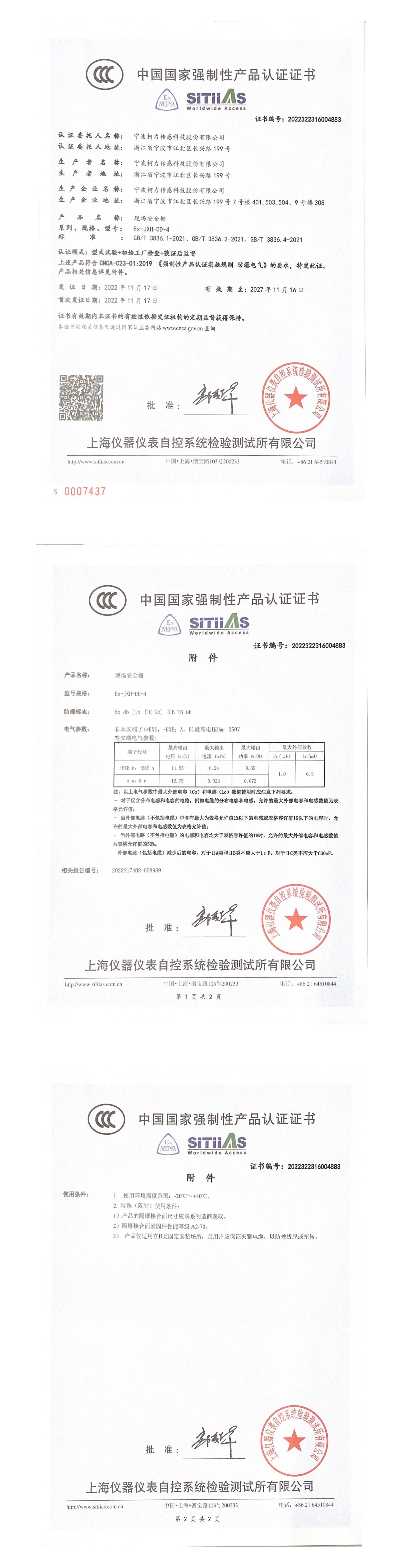 �й�����ǿ���Բ�Ʒ��֤֤�飨CCC��֤����Ex-JXH-DD-4��2027.11