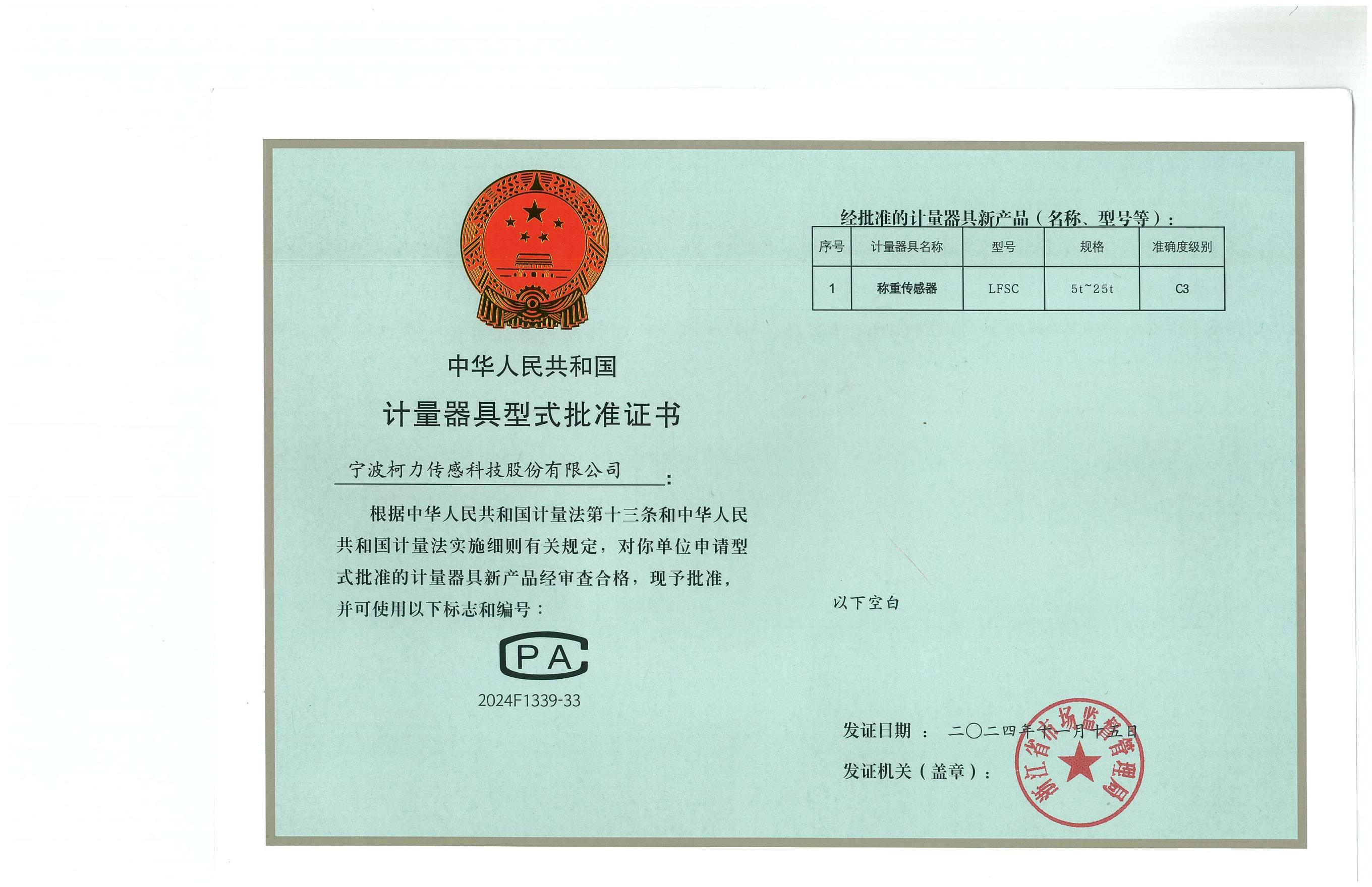 ��ʽ��׼֤��LFSC��֤�ţ�2024F1339-33��
